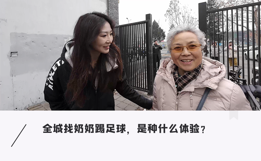 足球女网红街头现组奶奶战队，挑战不可能的足球